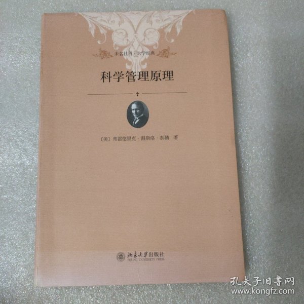 未名社科·大学经典：科学管理原理