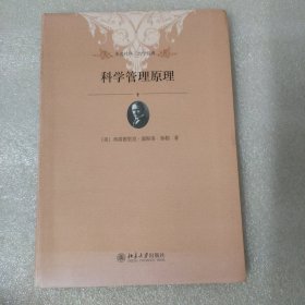 未名社科·大学经典：科学管理原理