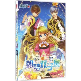 【正版书籍】[社版]魅丽优品系列：朝梦双子星