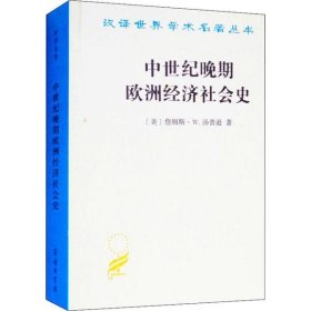 【正版库存书】中世纪晚期欧洲经济社会史