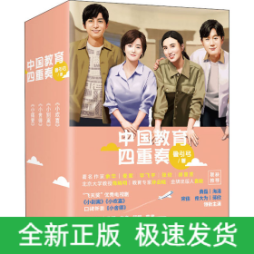 中國教育四重奏(全4冊)