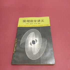 模糊数学讲义