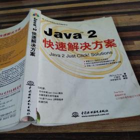 Java(TM) 2 快速解决方案(含1CD)