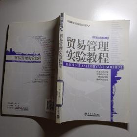 经济、管理类实验系列教程：贸易管理实验教程