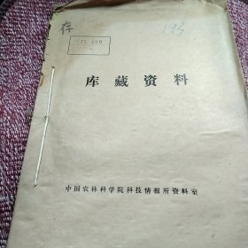 农科院蔵书＜畜牧兽医通讯＞1978年，烟台地区畜牧兽医站，莱阳农业大学畜牧兽医系