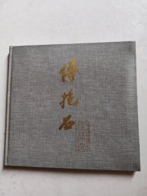 傅抱石作品选邮票，纪念封，明信片