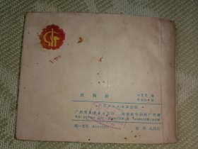 打狗岭连环画