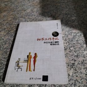 秘书工作手记 办公室老江湖的职场心法