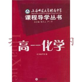 上海师范大学附属中学课程导学丛书（高1化学）