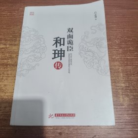 双面诡臣：和珅传