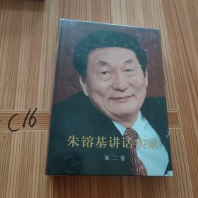 朱镕基讲话实录（第2卷）