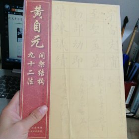 黄自元间架结构九十二法