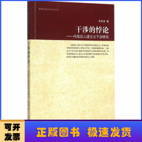 干涉的悖论 冷战后人道主义干涉研究