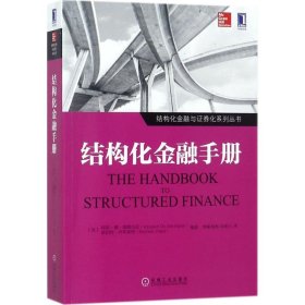 【正版书籍】结构化金融手册