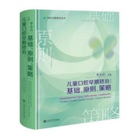 【全新正版】儿童口腔早期矫治:基础、原则、策略