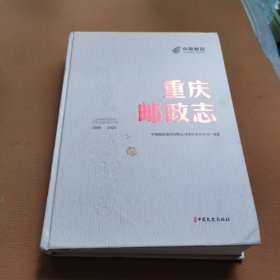 重庆邮政志(1986-2022)(精)