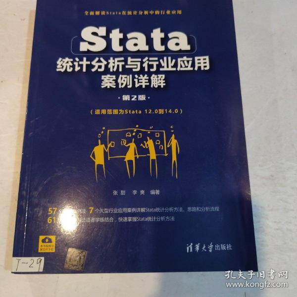 Stata统计分析与行业应用案例详解（第2版）