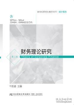 财务理论研究（含MPAcc\MAud及MBA\EMBA财会方向第3版）/新世纪研究生教学用书·会计系列