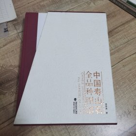 中国寿山石全品种图谱