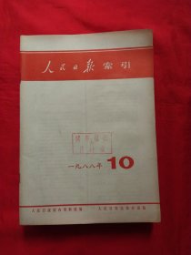 人民日报缩引1988年1-12期12册合售