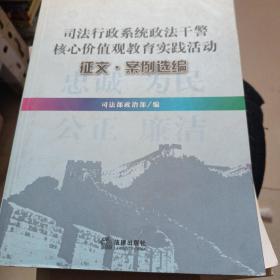 司法行政系统政法干警核心价值观教育实践活动征文.案例选编