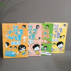 漫画小学生心理(套装全4册)