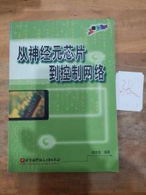 從神經(jīng)元芯片到控制網(wǎng)絡(luò)