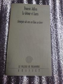 法语原版 于连 《迂回与进入》 François Jullien ：Le détour et l'accès. Stragégies du sens en Chine, en Grèce. 大开本