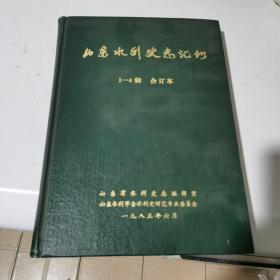 山东水利史志汇刊1-4合订本.