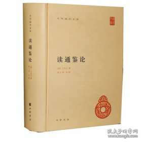 读通鉴论