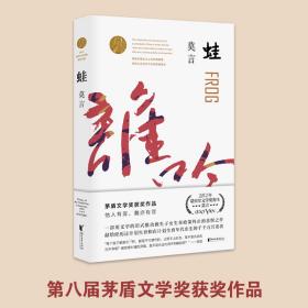 蛙 中国现当代文学 莫言[