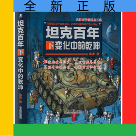 坦克百年(下变化中的乾坤)(精)