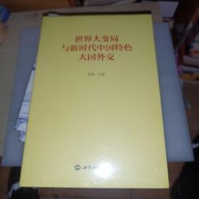 世界大变局与新时代中国特色大国外交