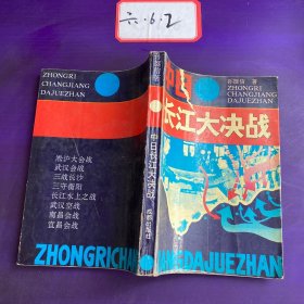 中日长江大决战