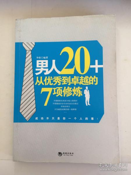 男人20+从优秀到卓越的7项修炼