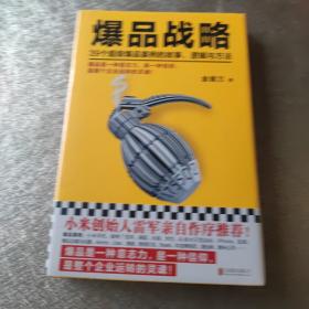 爆品战略：39个超级爆品案例的故事、逻辑与方法