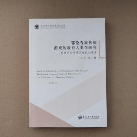 中央民族大学优秀博士论文文库 鄂伦春族传统游戏的教育人类学研究：民族文化传承的危机与思考