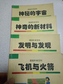 漫画科学百科:飞机与火箭 发明与发现 神奇的新材料 神秘的宇宙 动物王国 快乐的为什么 鸟的生活  7本合售