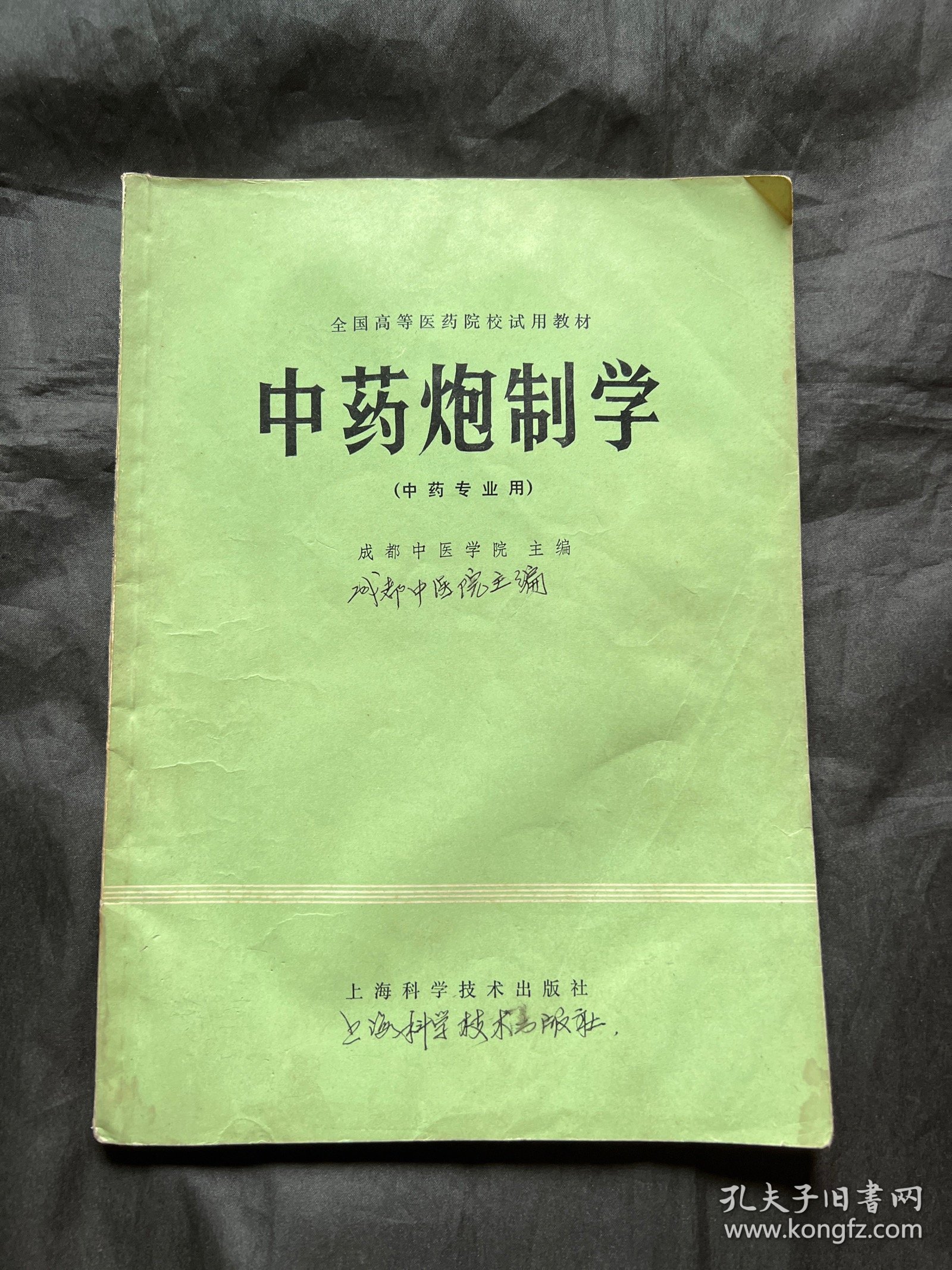 全国高等医药院校试用教材 中药炮制学