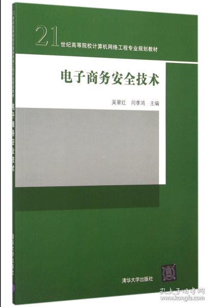 电子商务安全技术/21世纪高等院校计算机网络工程专业规划教材