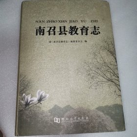 南召县教育志