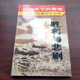 大和平下的硝烟:当代世界军事风云50年（仅第一卷）胜利与悲剧