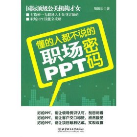 懂的人都不说的职场PPT密码（为职场人士量身打造职场PPT技能全攻略！好的PPT，可以赢得领导的认可、客户的信赖，促使项目顺利达喻田田9787564068097普通图书/教材教辅/教材/大学教材/计算机与互联网