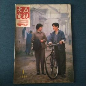 《大众电视》1984年10本（缺第2丶7期）