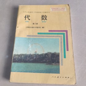 九年义务教育三年制初级中学教科书 代数 第二册