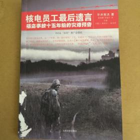 核电员工最后遗言：福岛事故十五年前的灾难预告