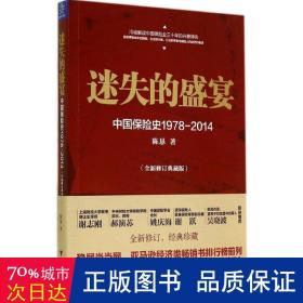 迷失的盛宴：中国保险史1978-2014