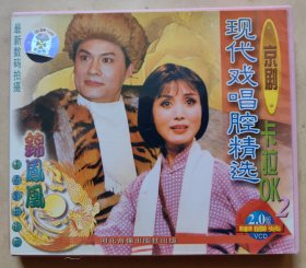 京剧现代戏唱腔精选 卡拉OK (2) （ VCD 1片装）