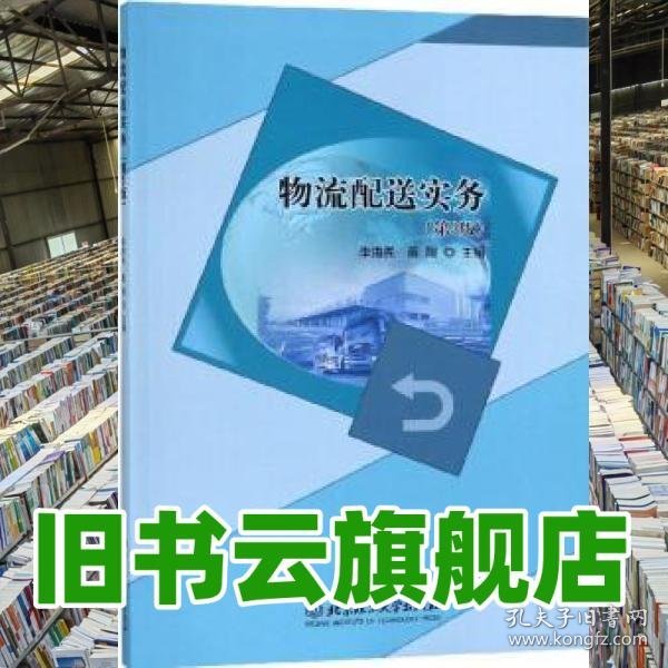 物流配送实务 第三版第3版 李海民 薛刚 北京理工大学出版社 2019年版9787568273190