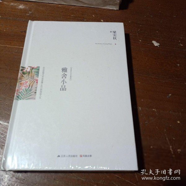 雅舍小品（精装）